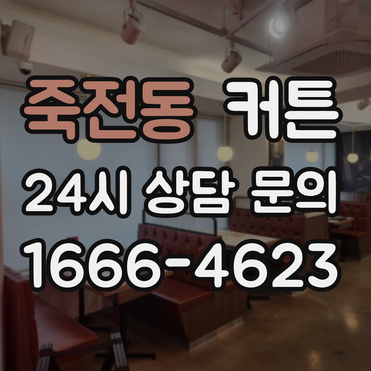죽전동 커튼