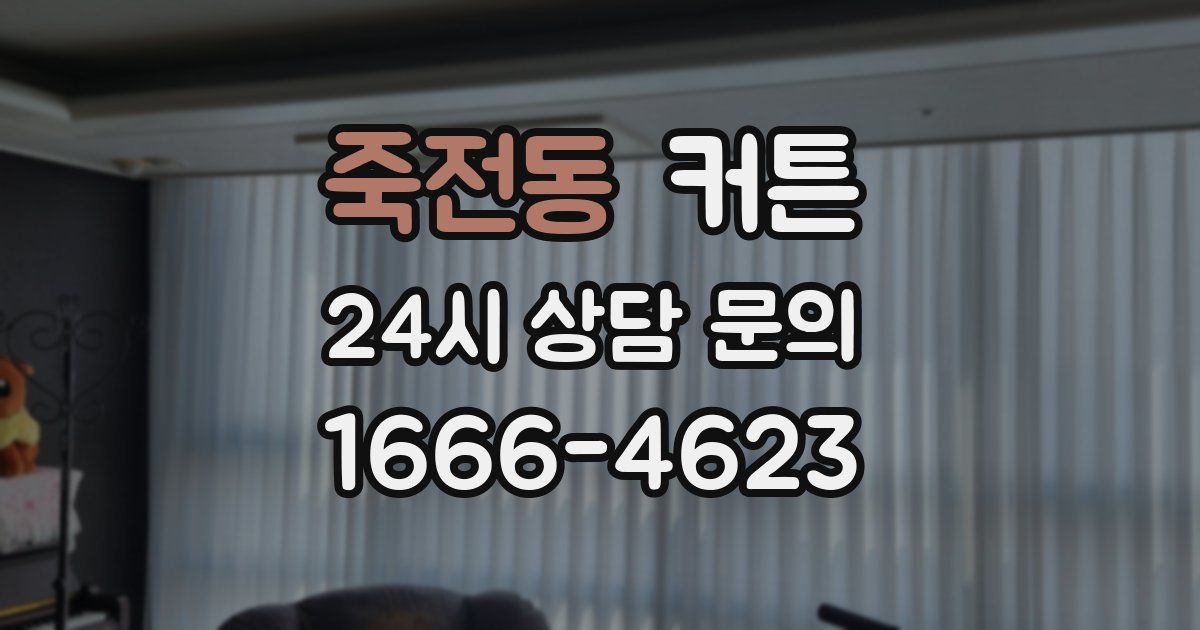 죽전동 커튼