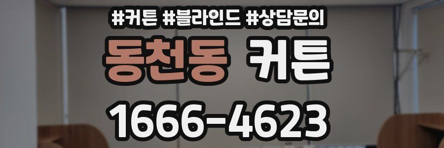 동천동 커튼