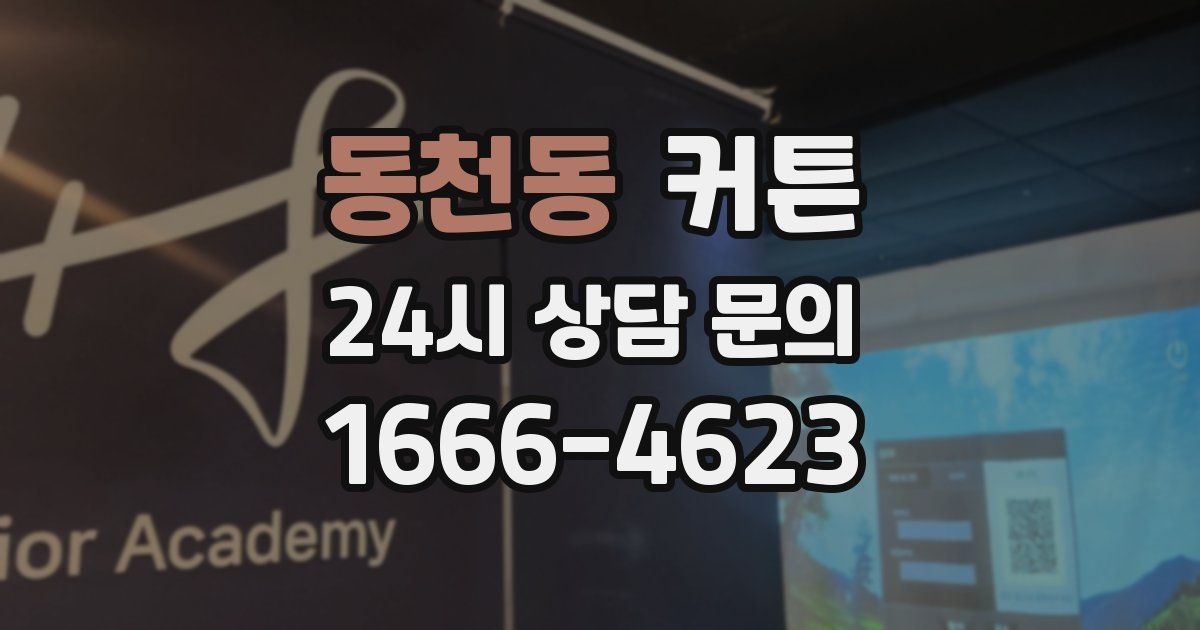 동천동 커튼