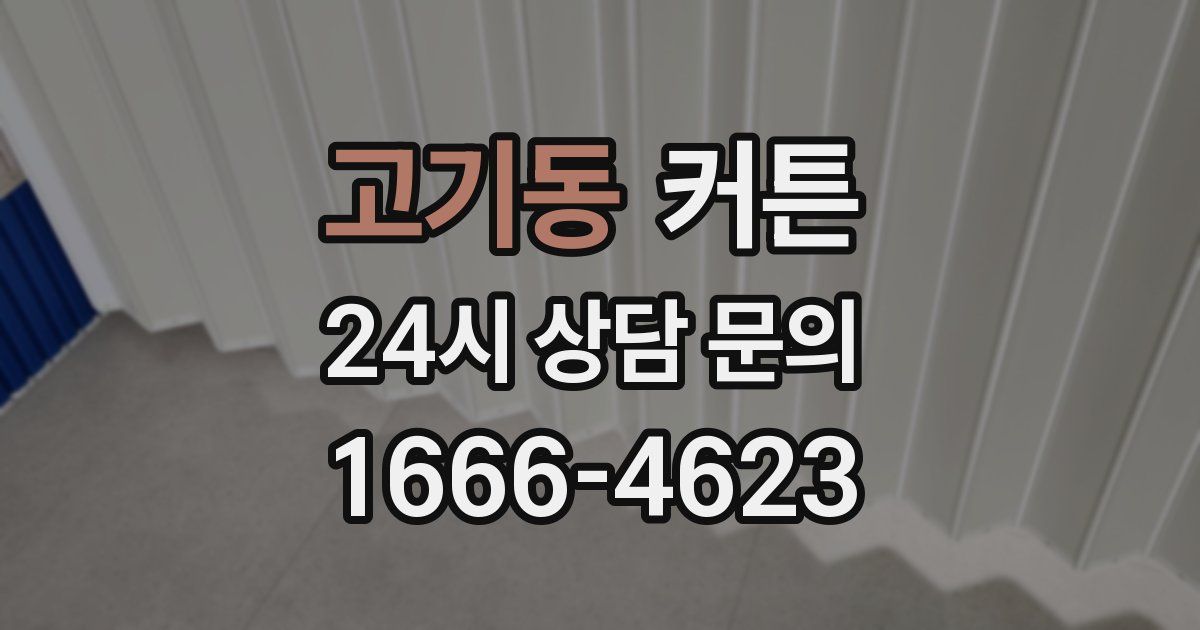 고기동 커튼