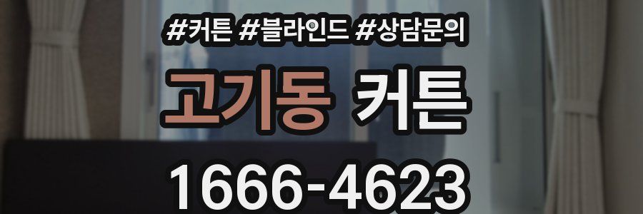 고기동 커튼