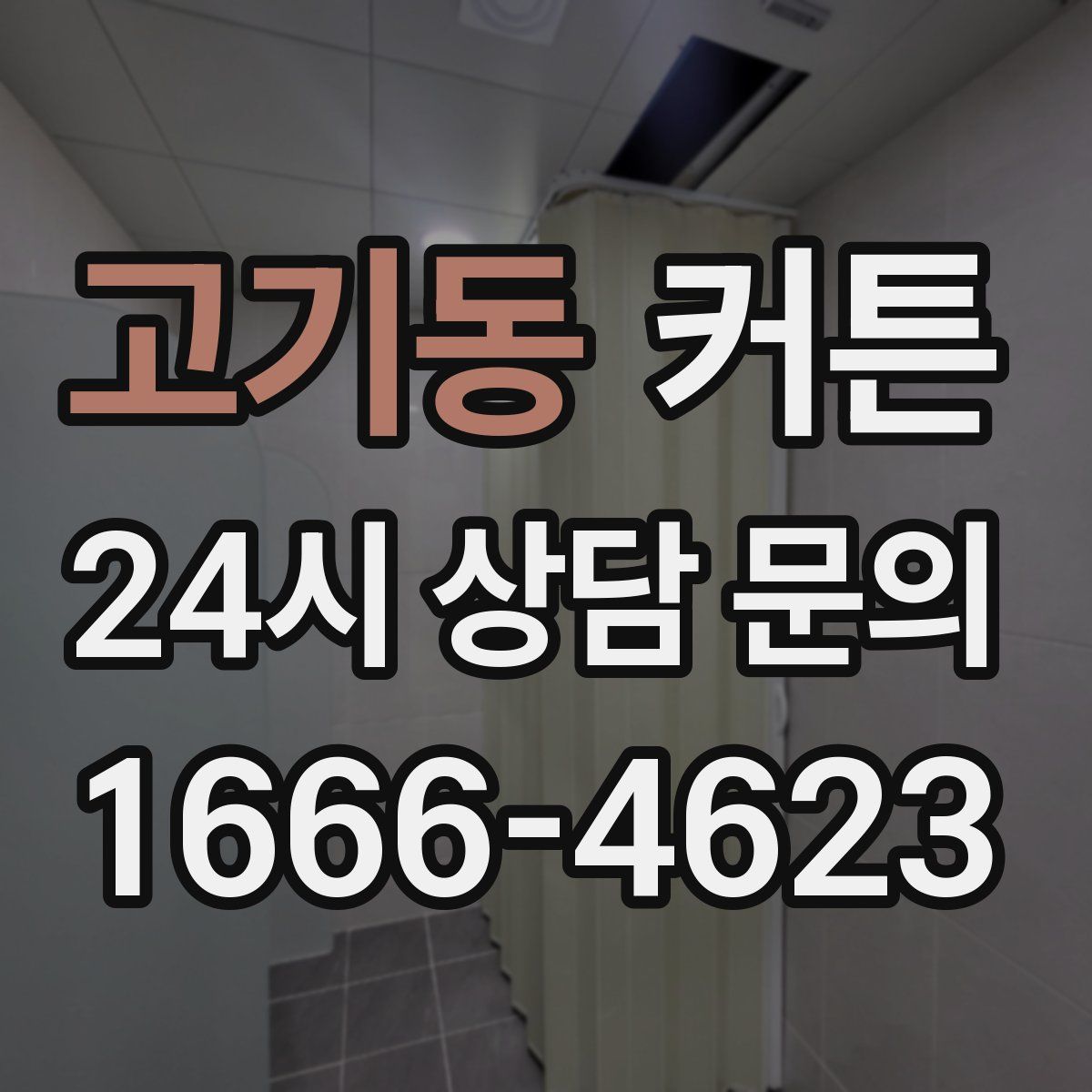 고기동 커튼
