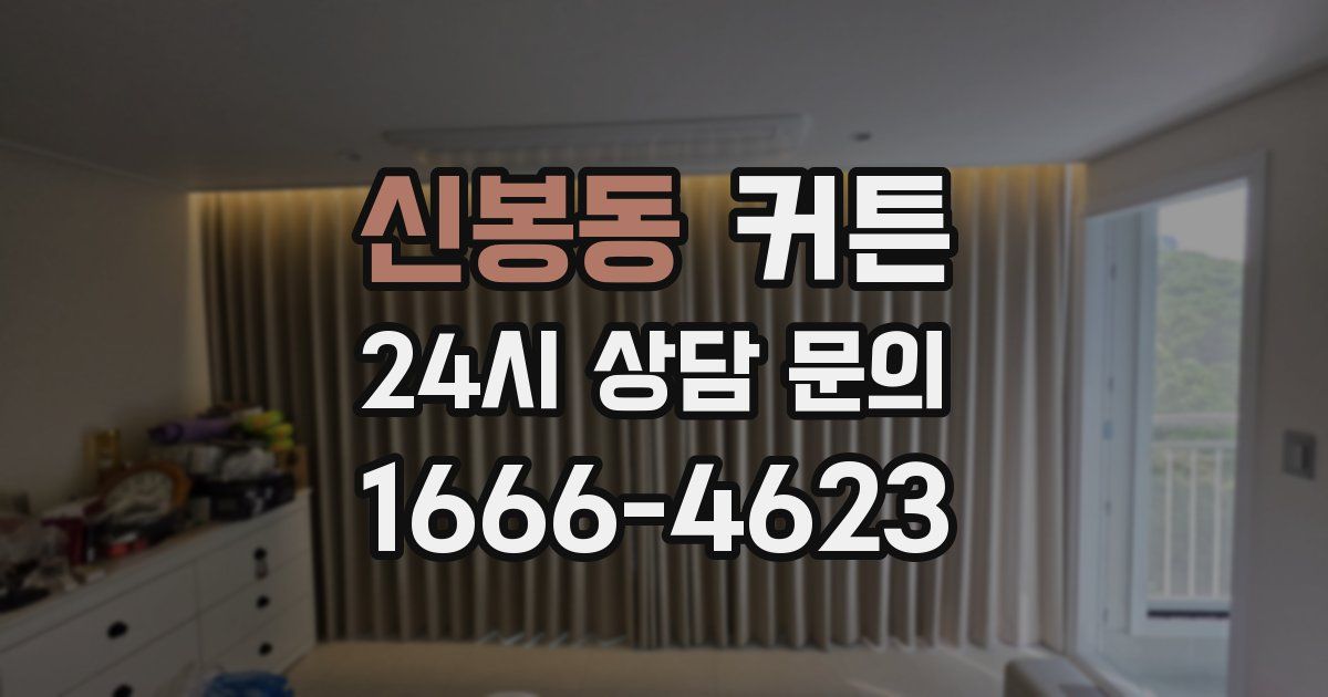 신봉동 커튼