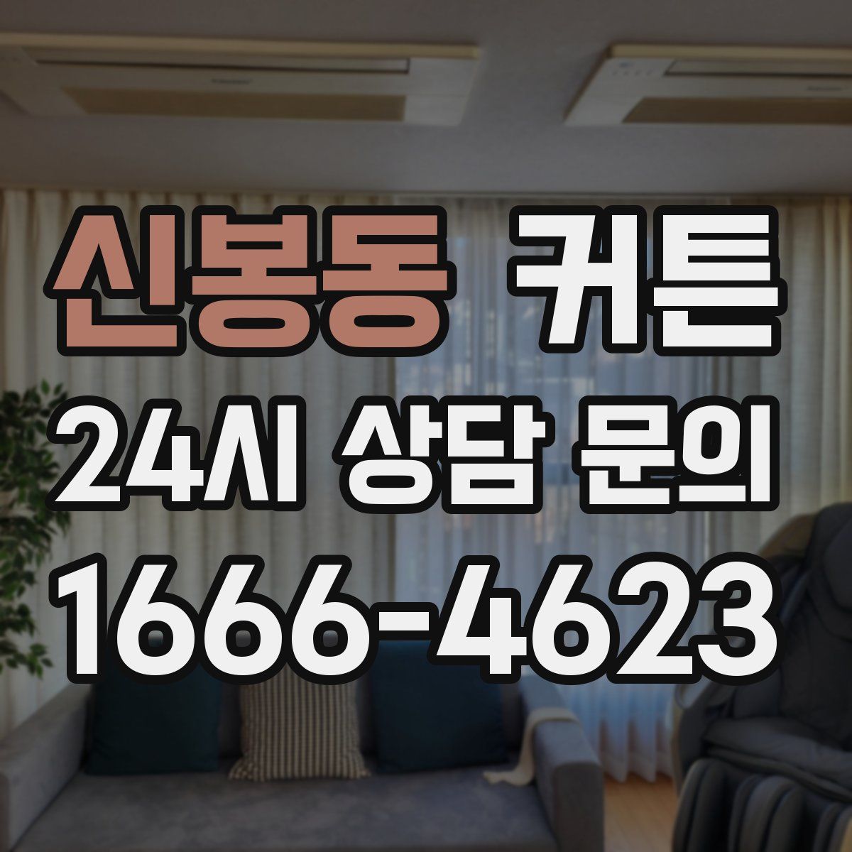 신봉동 커튼
