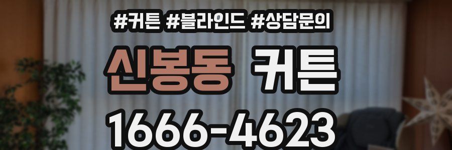 신봉동 커튼