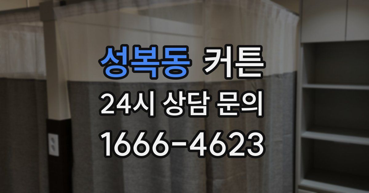 성복동 커튼