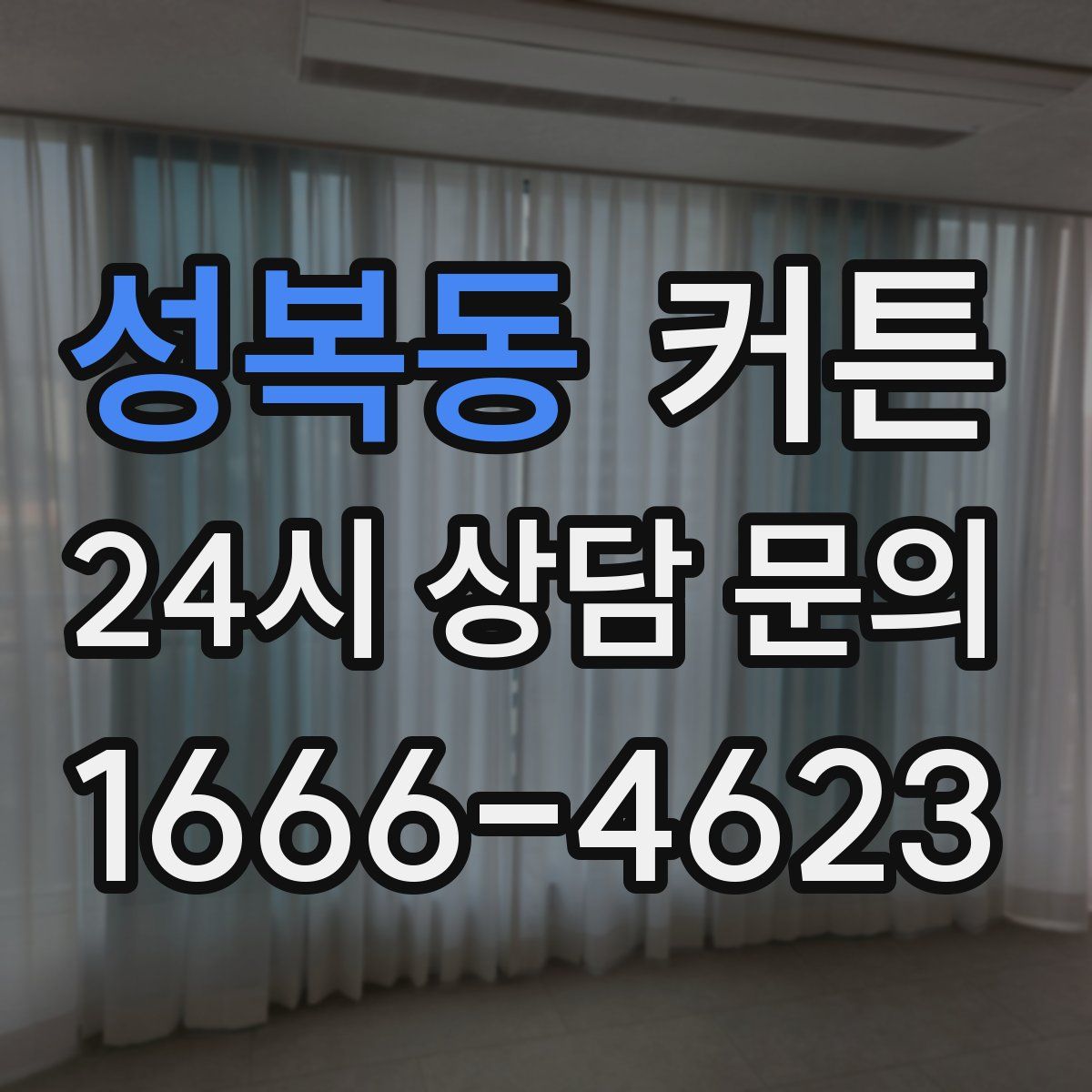 성복동 커튼