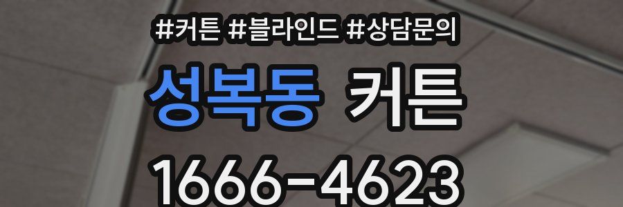 성복동 커튼