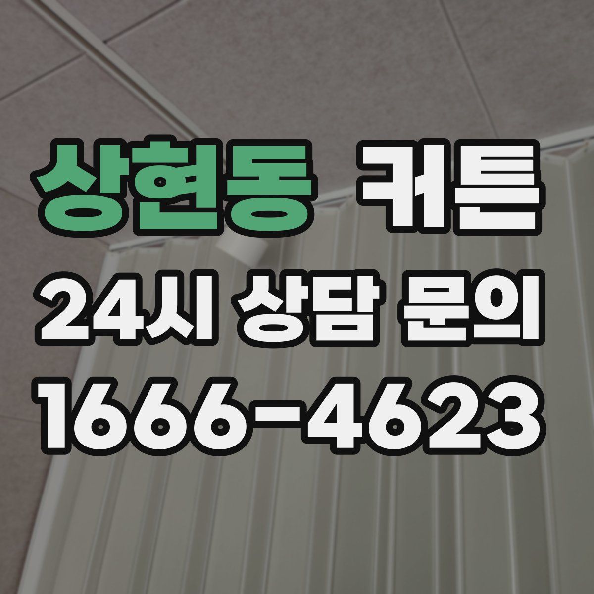 상현동 커튼
