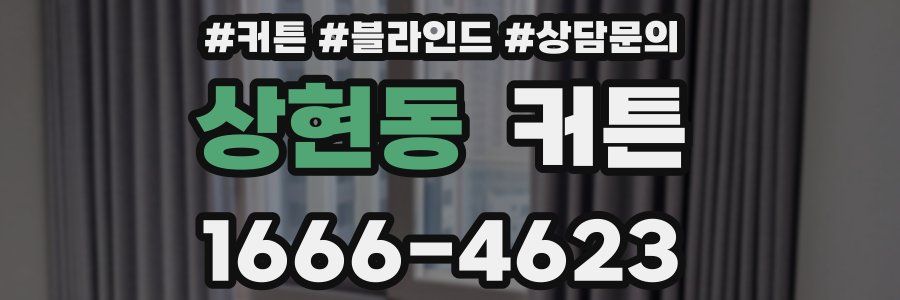 상현동 커튼
