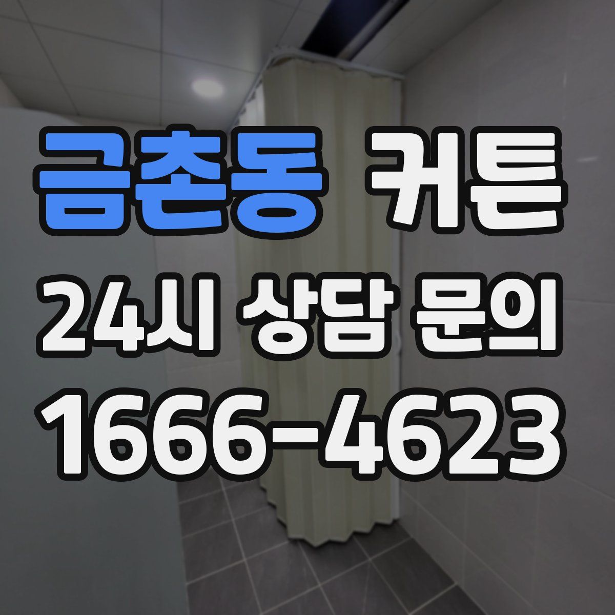 금촌동 커튼