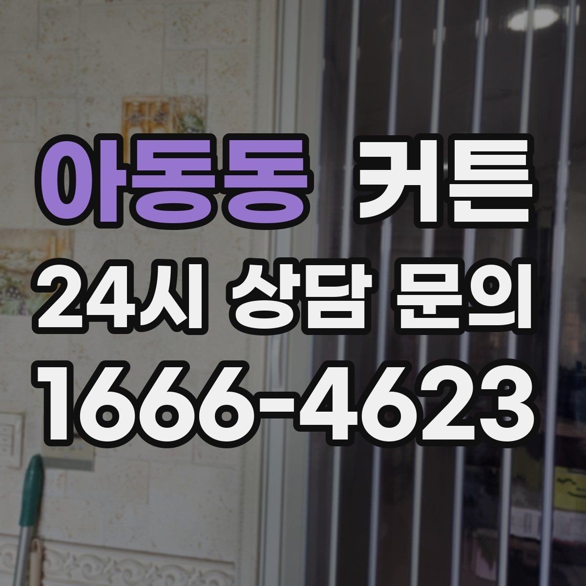 아동동 커튼 맞춤 제작을 고민할 때 살펴볼 장단점