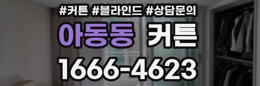 아동동 커튼