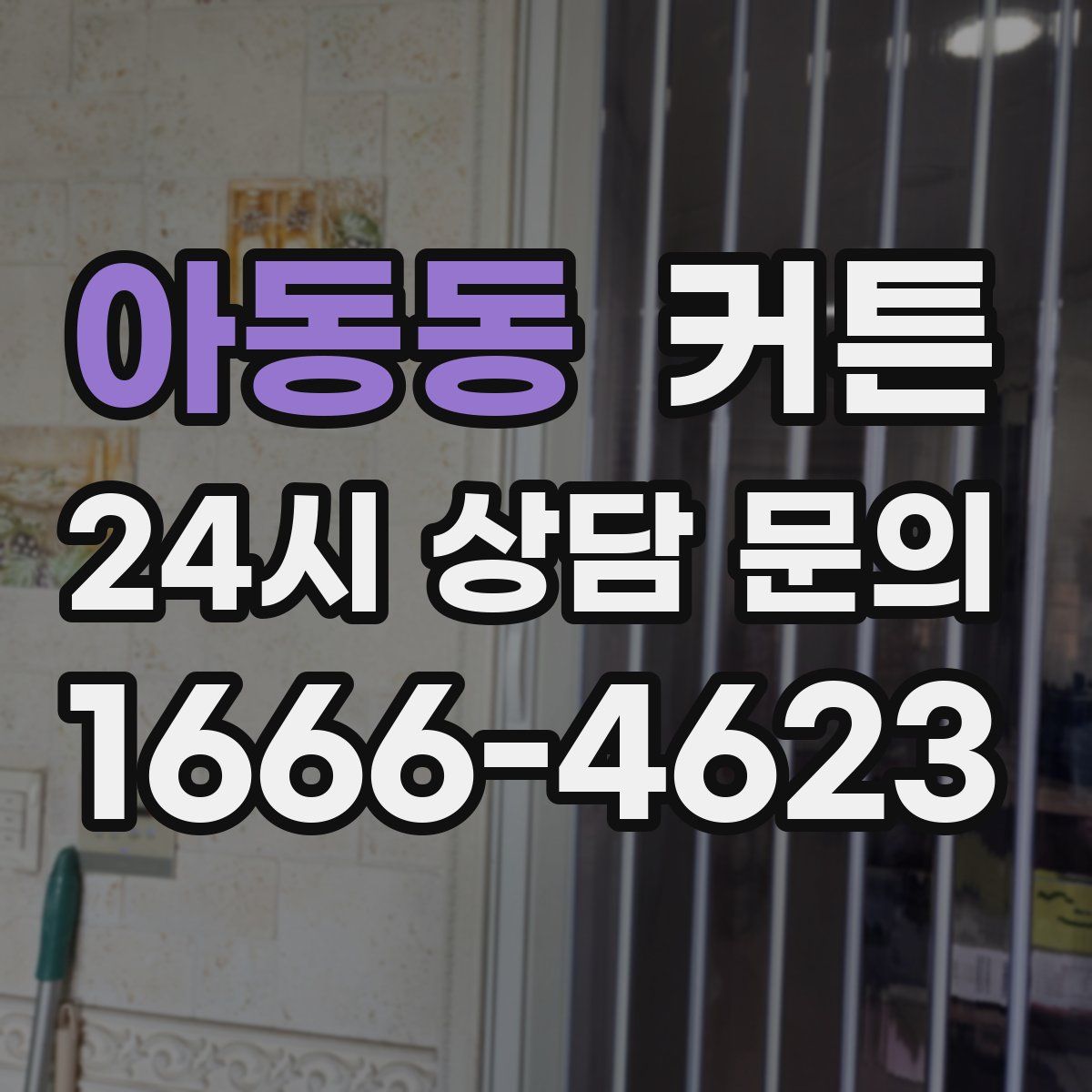 아동동 커튼