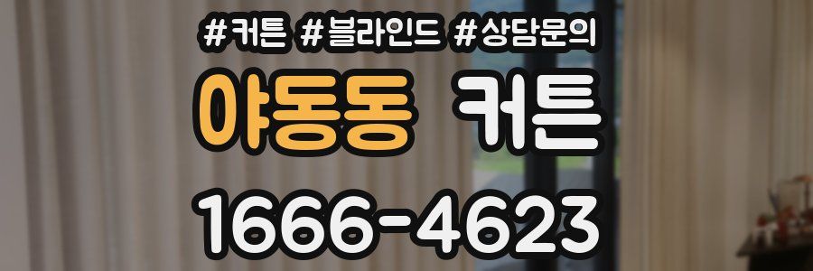 야동동 커튼