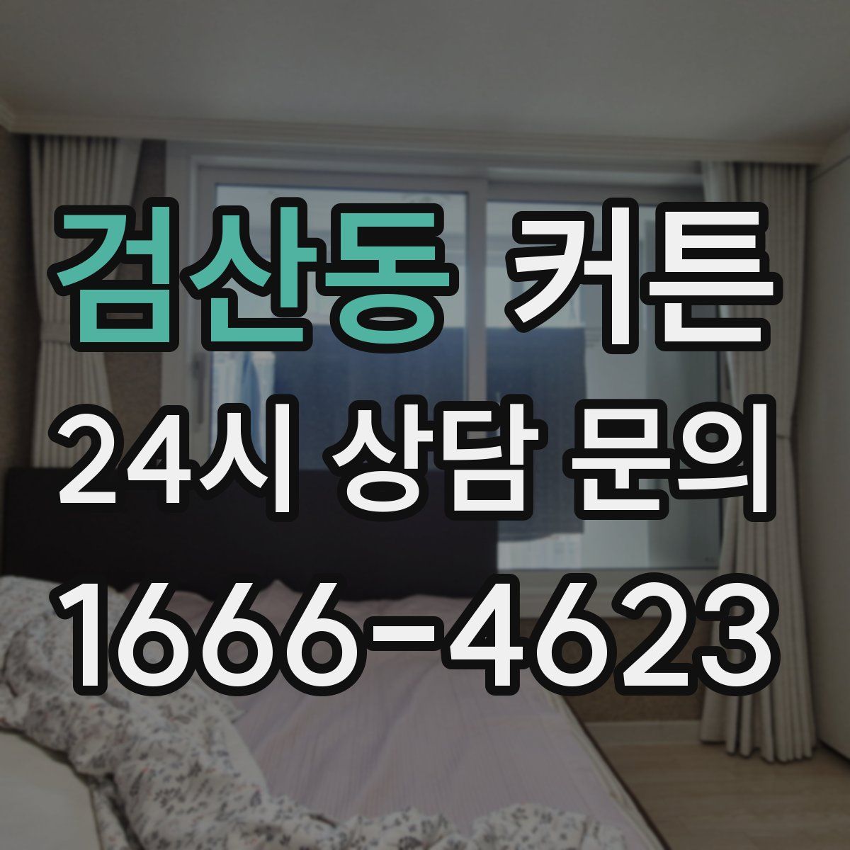 검산동 커튼
