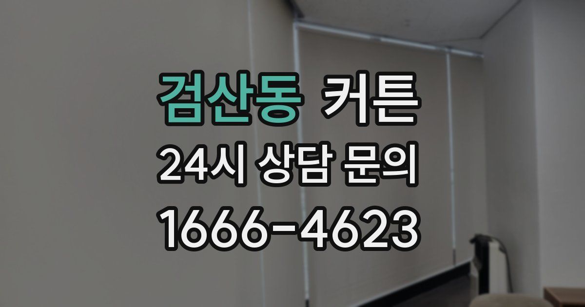 검산동 커튼