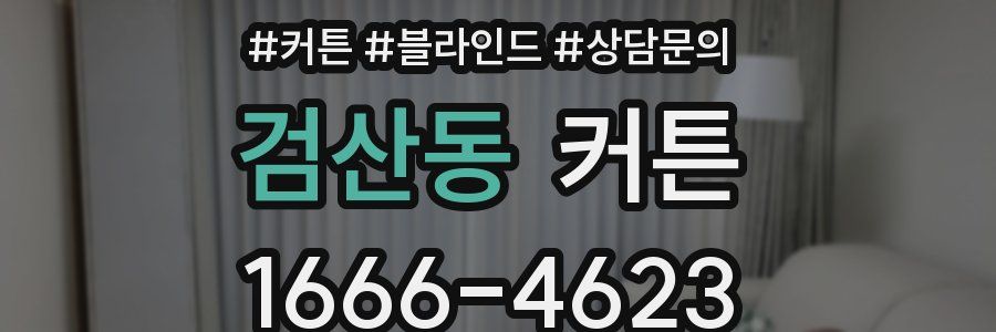 검산동 커튼