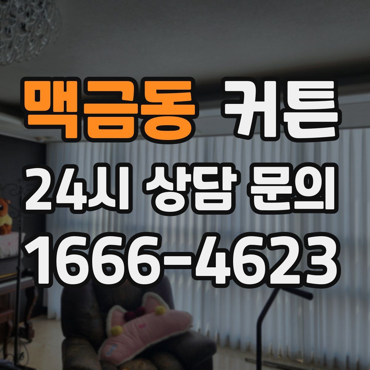 맥금동 커튼