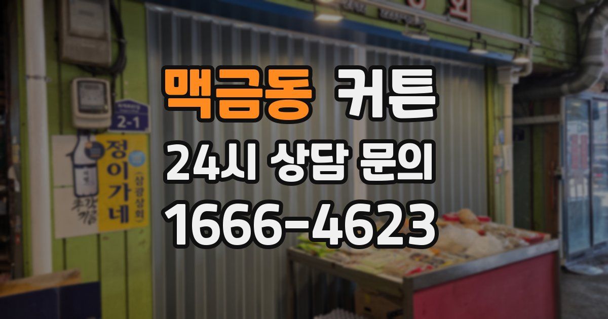 맥금동 커튼