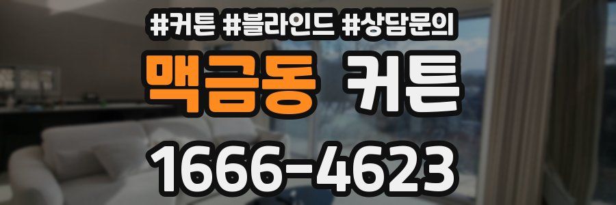 맥금동 커튼