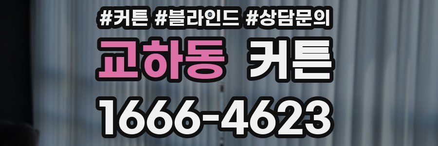 교하동 커튼