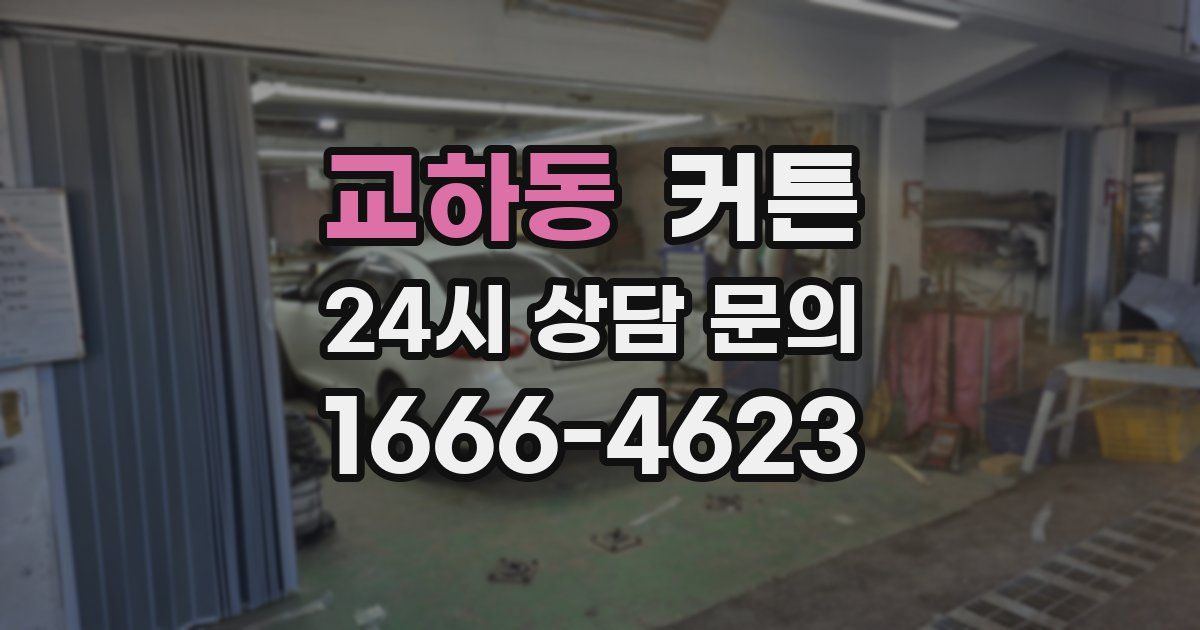 교하동 커튼