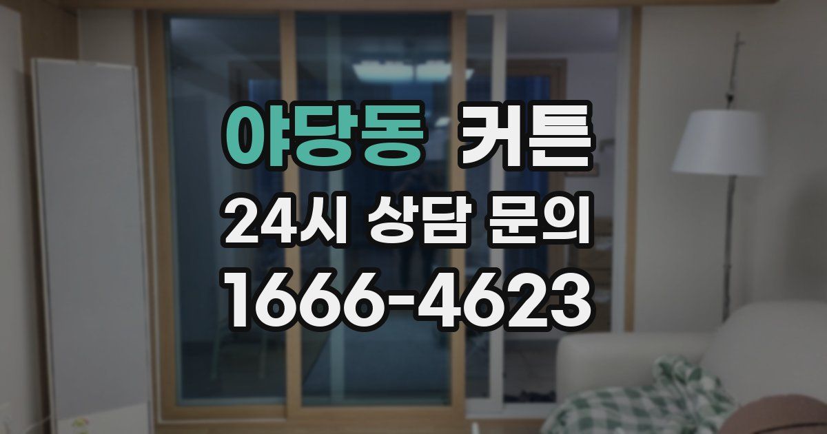 야당동 커튼