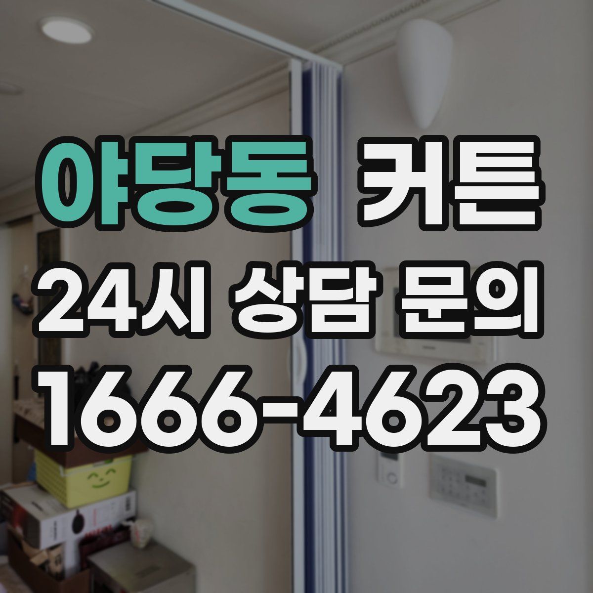 야당동 커튼