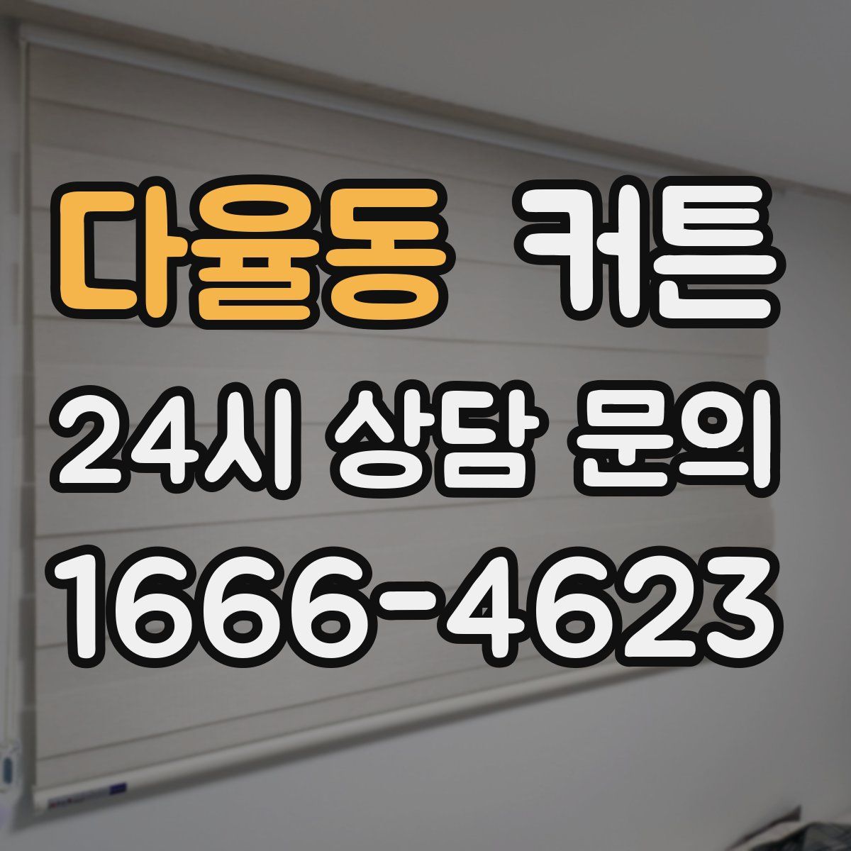 다율동 커튼