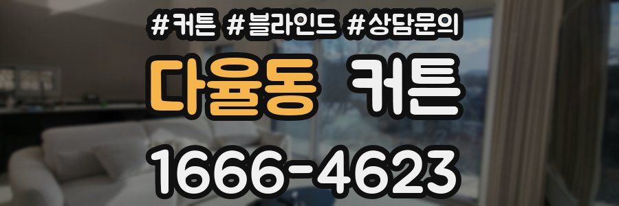다율동 커튼