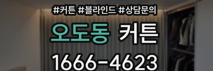 오도동 커튼