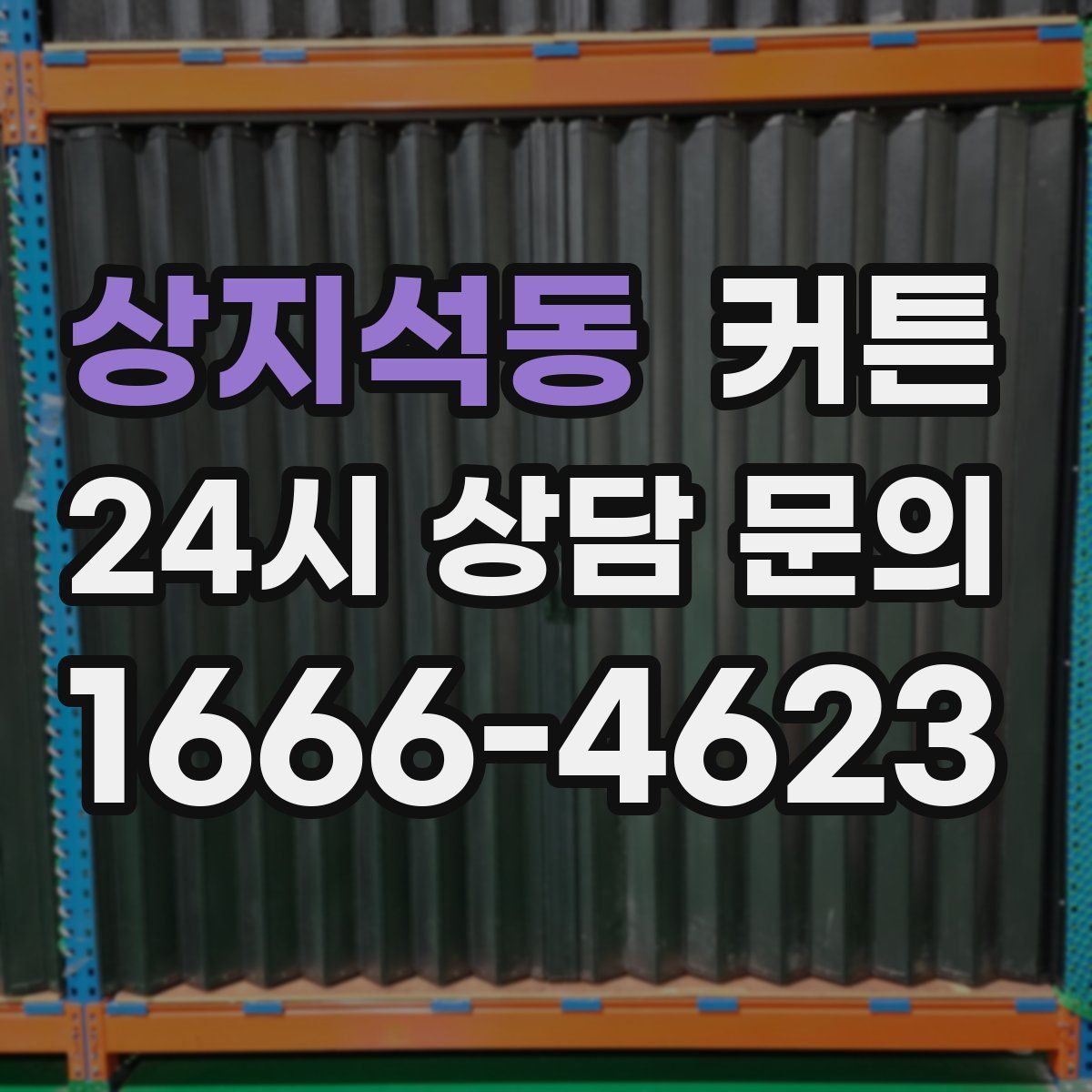 상지석동 커튼