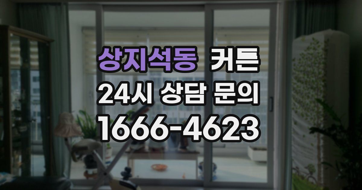 상지석동 커튼