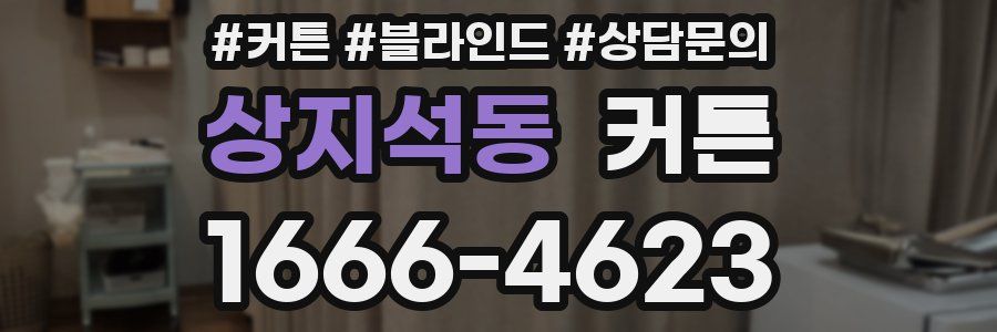 상지석동 커튼