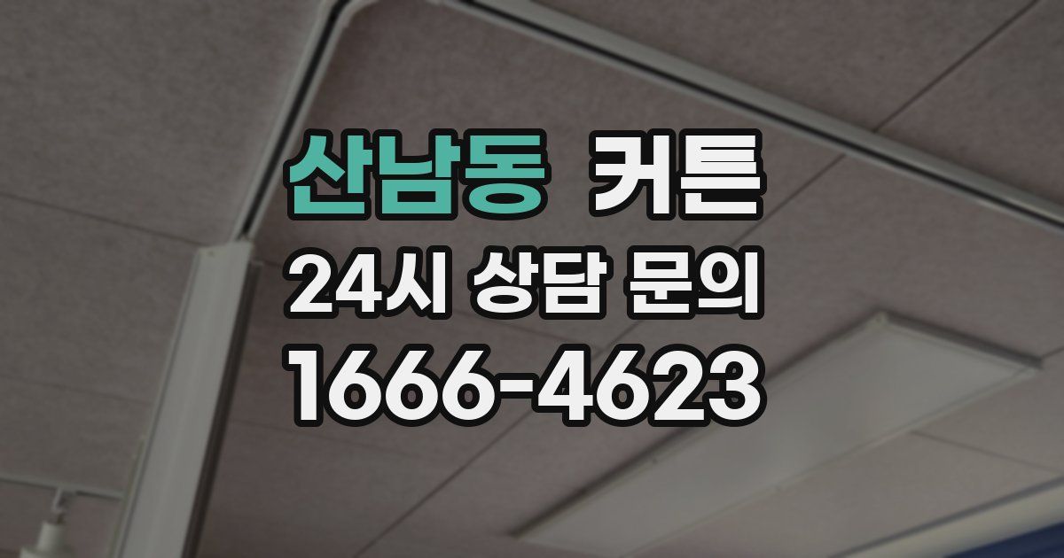 산남동 커튼