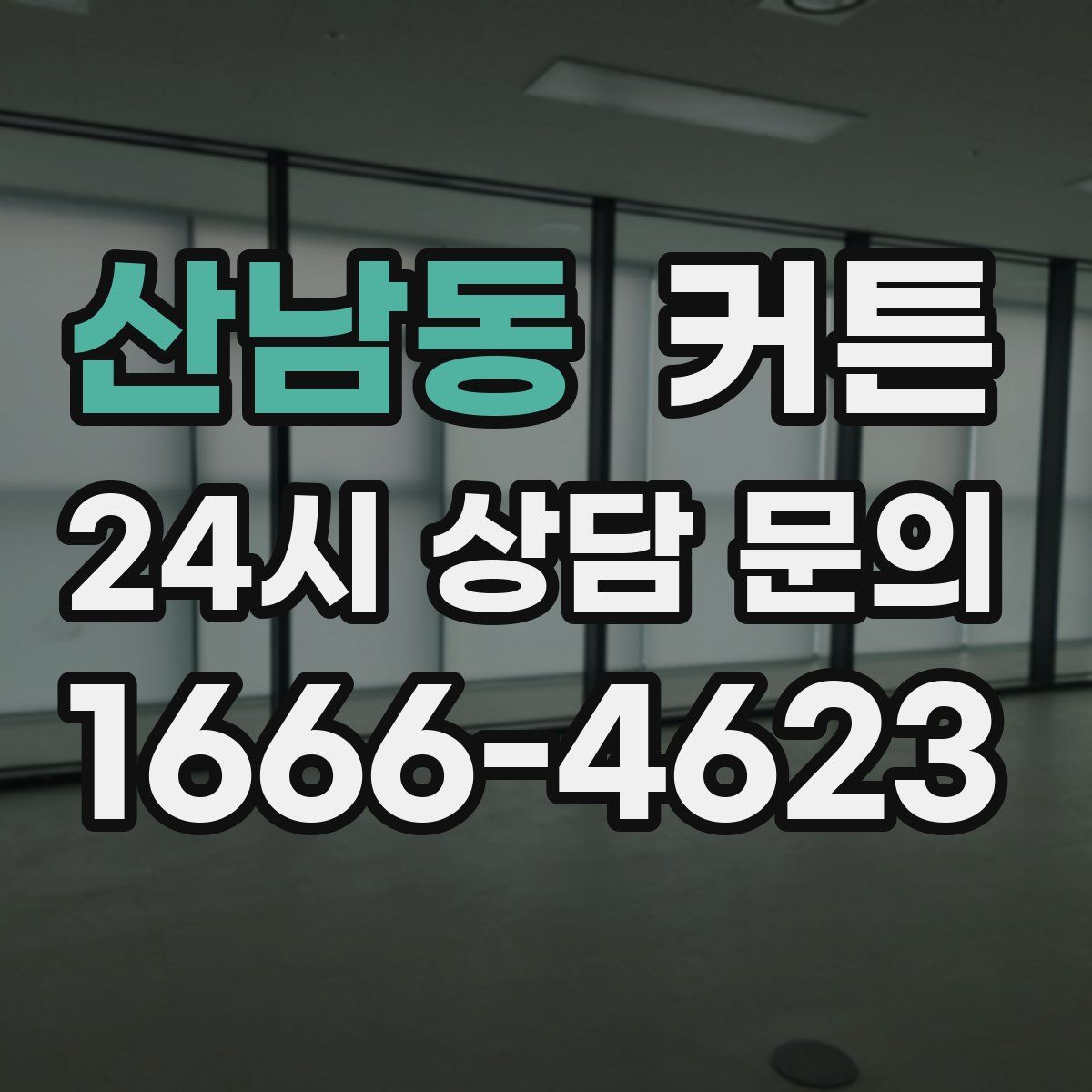 산남동 커튼