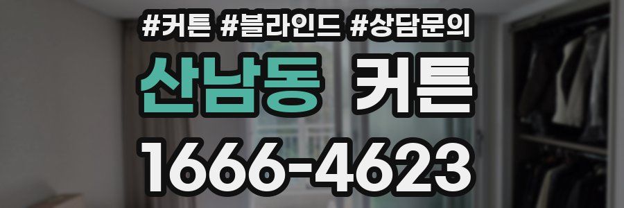 산남동 커튼