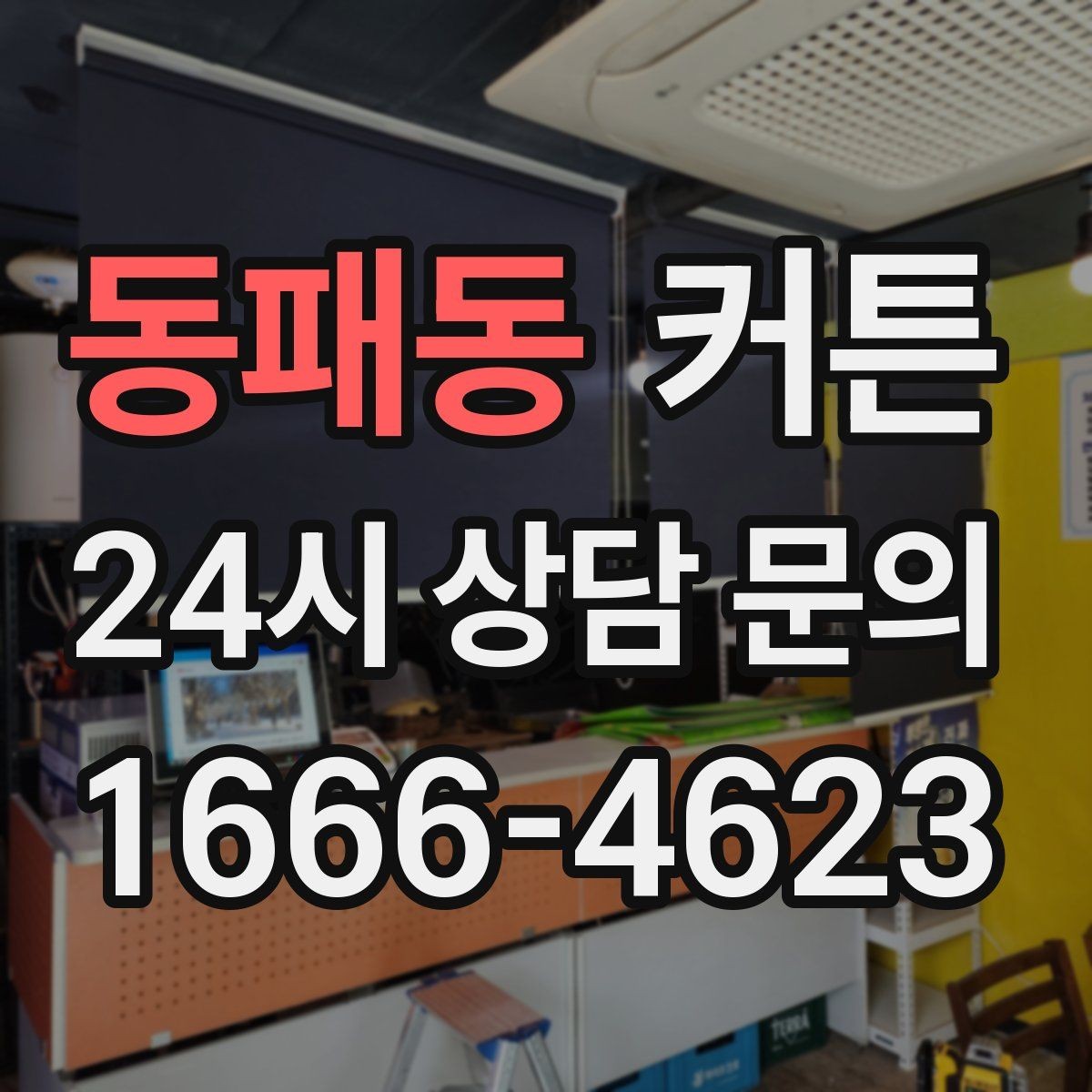 동패동 커튼 주방 근처에 설치할 때 주의할 점