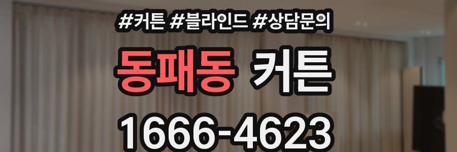동패동 커튼
