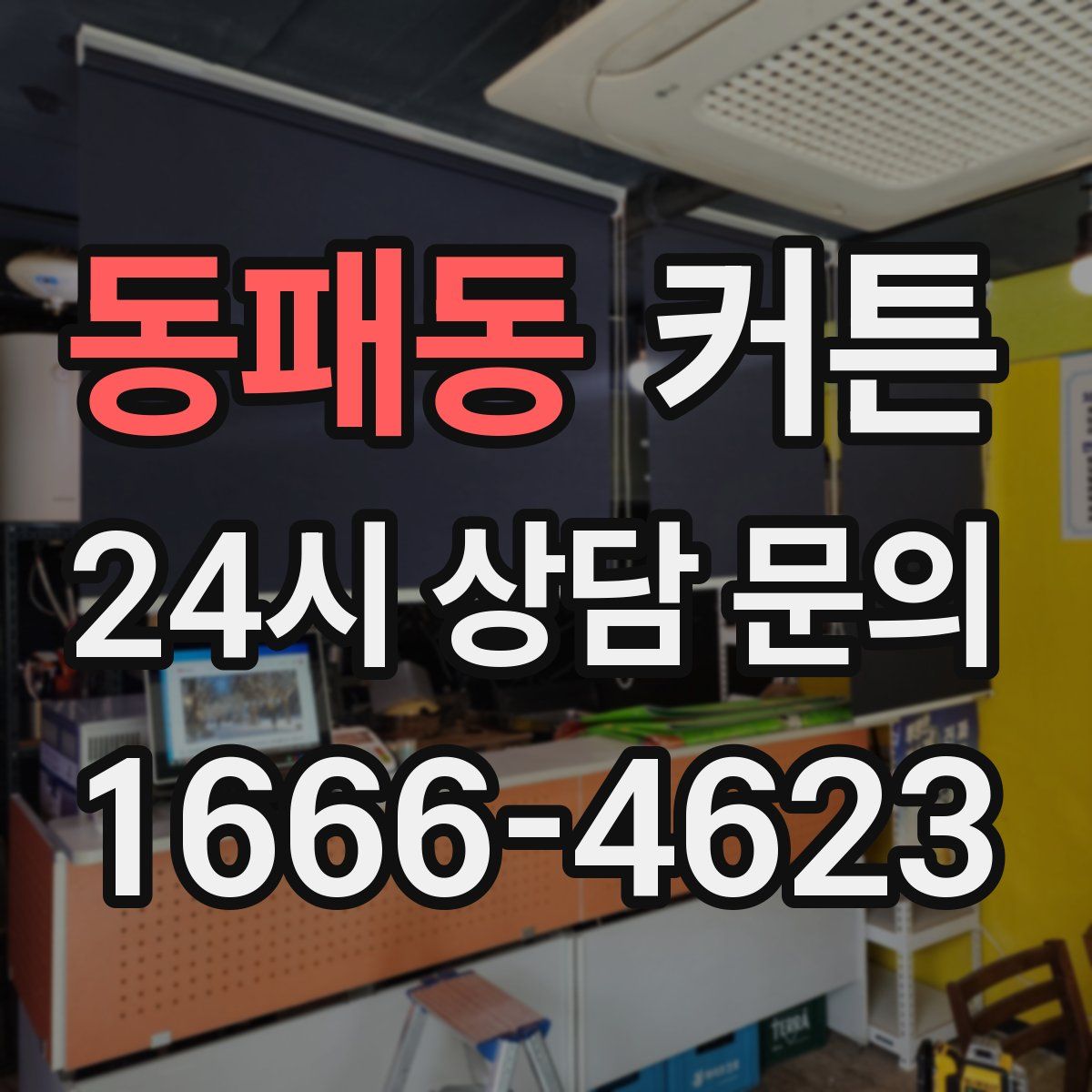 동패동 커튼