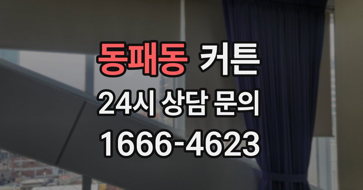 동패동 커튼