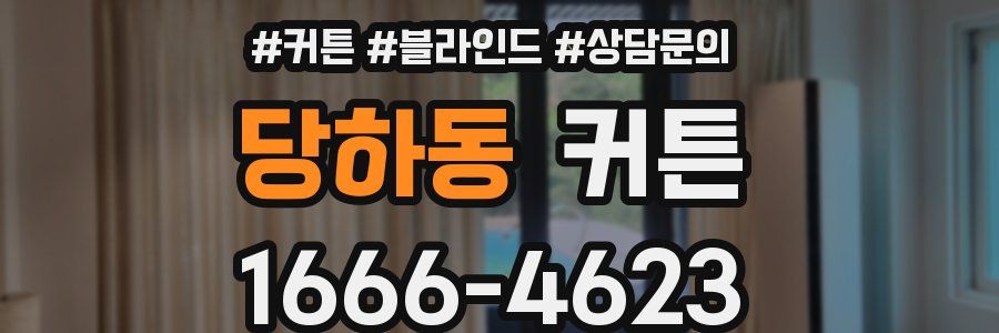 당하동 커튼