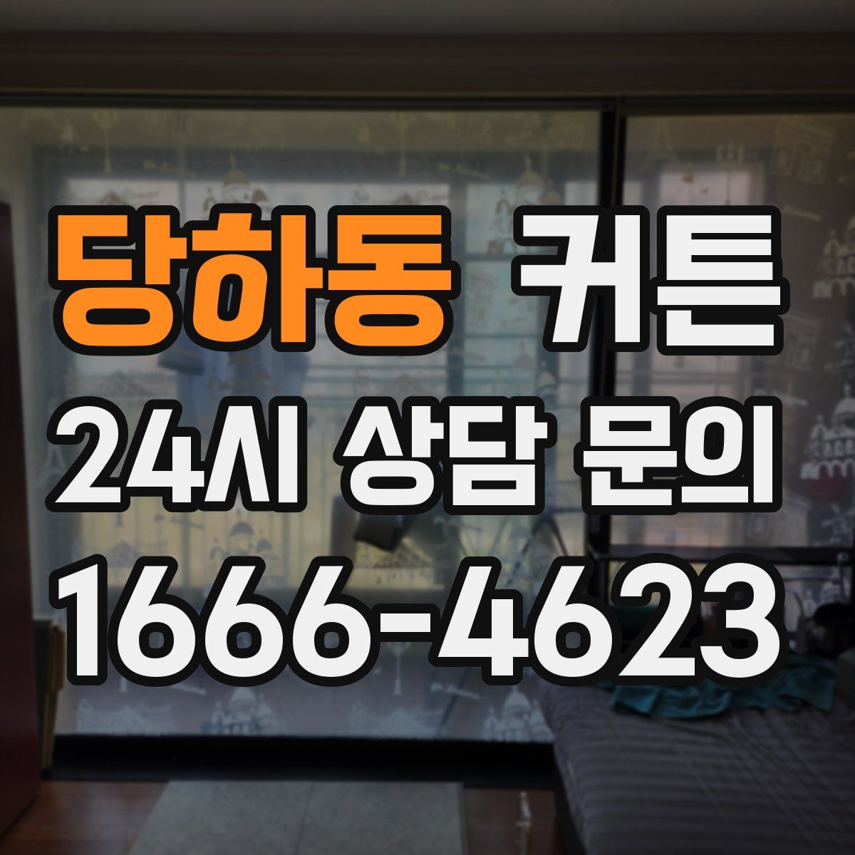 당하동 커튼