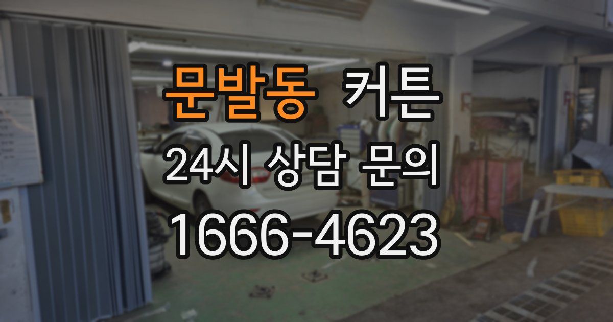 문발동 커튼