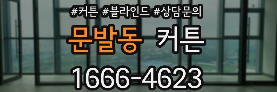 문발동 커튼