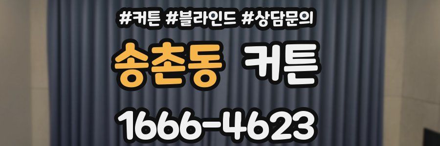 송촌동 커튼