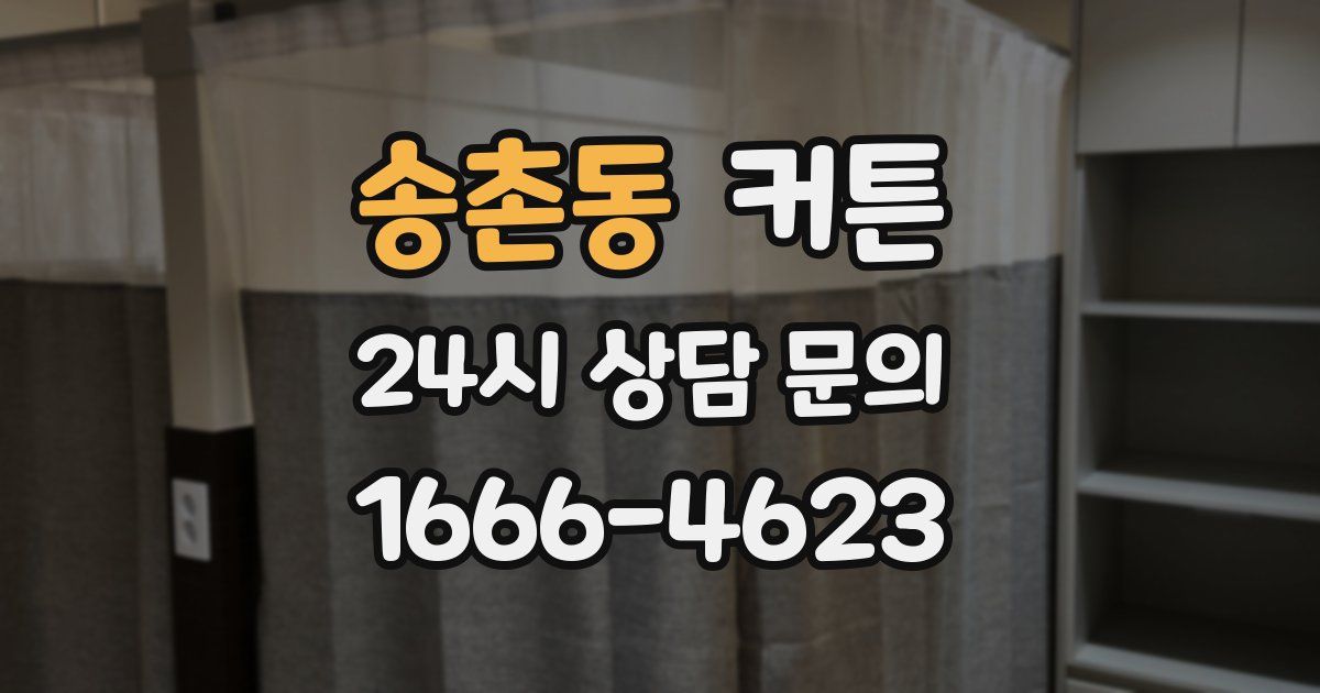 송촌동 커튼