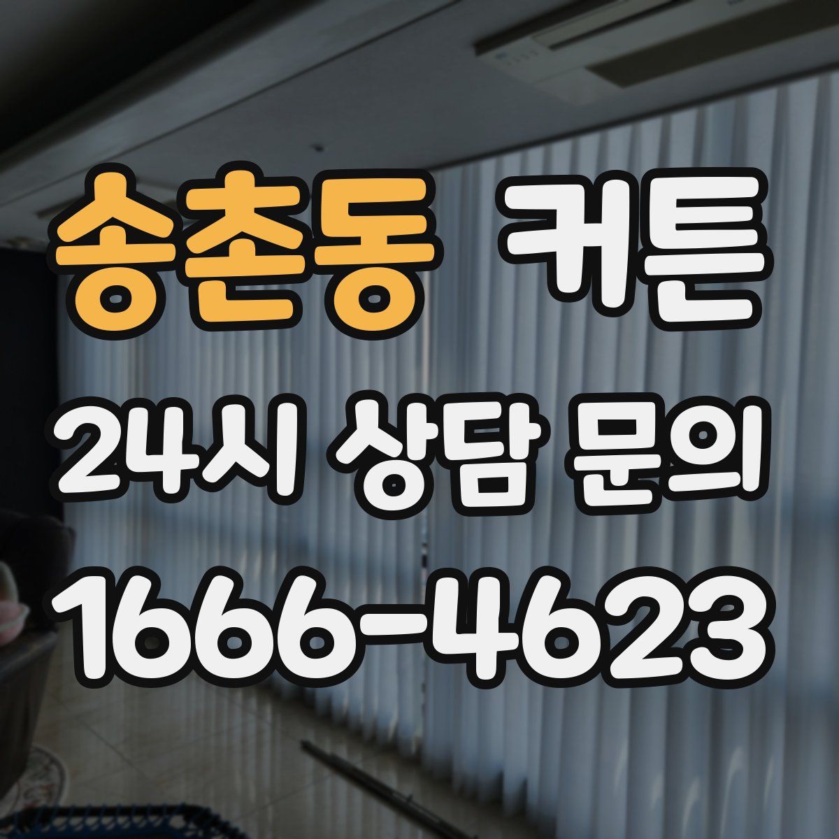 송촌동 커튼